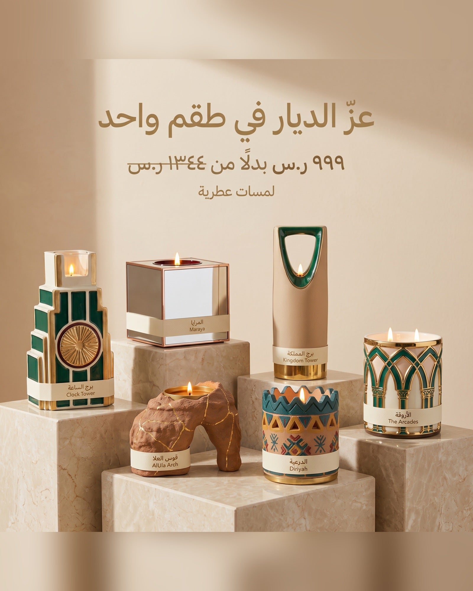 طقم عزّ الديار — ست شموع المعالم بأسمائها — 999 ر.س بدلًا من 1344 ر.س