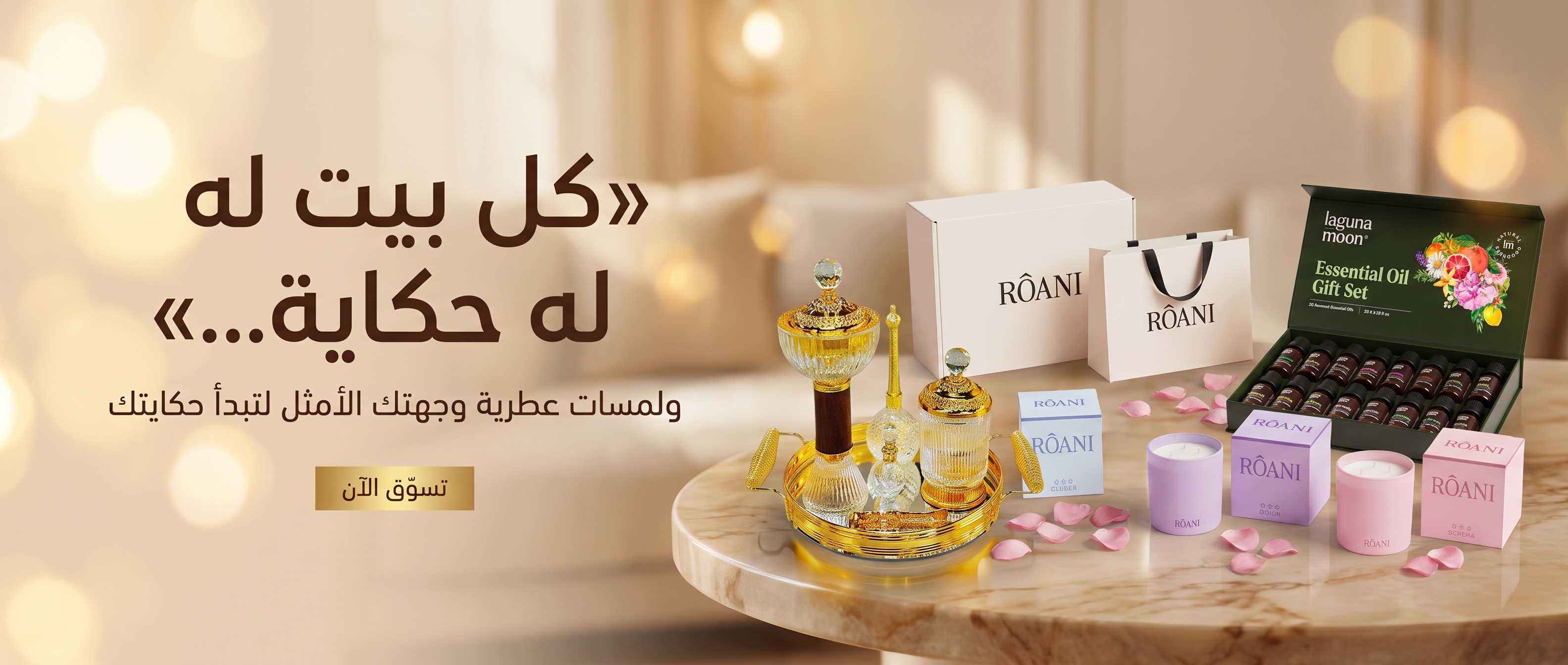 كل بيت له حكاية… ولمسات عطرية وجهتك الأمثل لتبدأ حكايتك