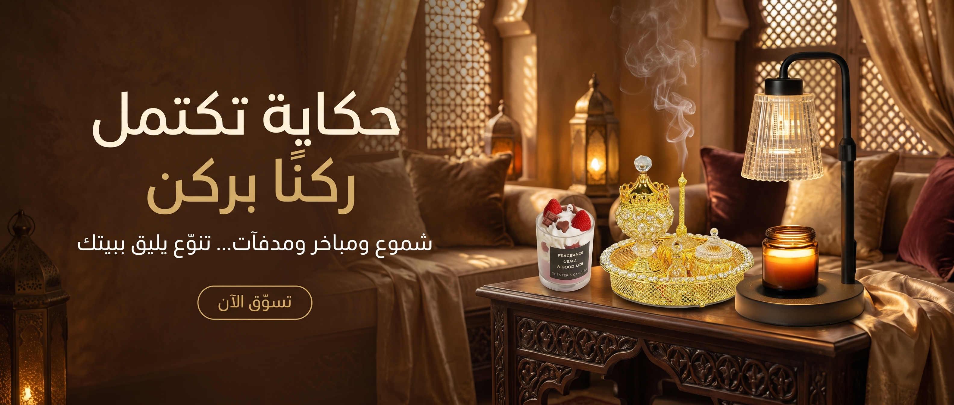 حكاية تكتمل ركنًا بركن — شموع ومباخر ومدفآت