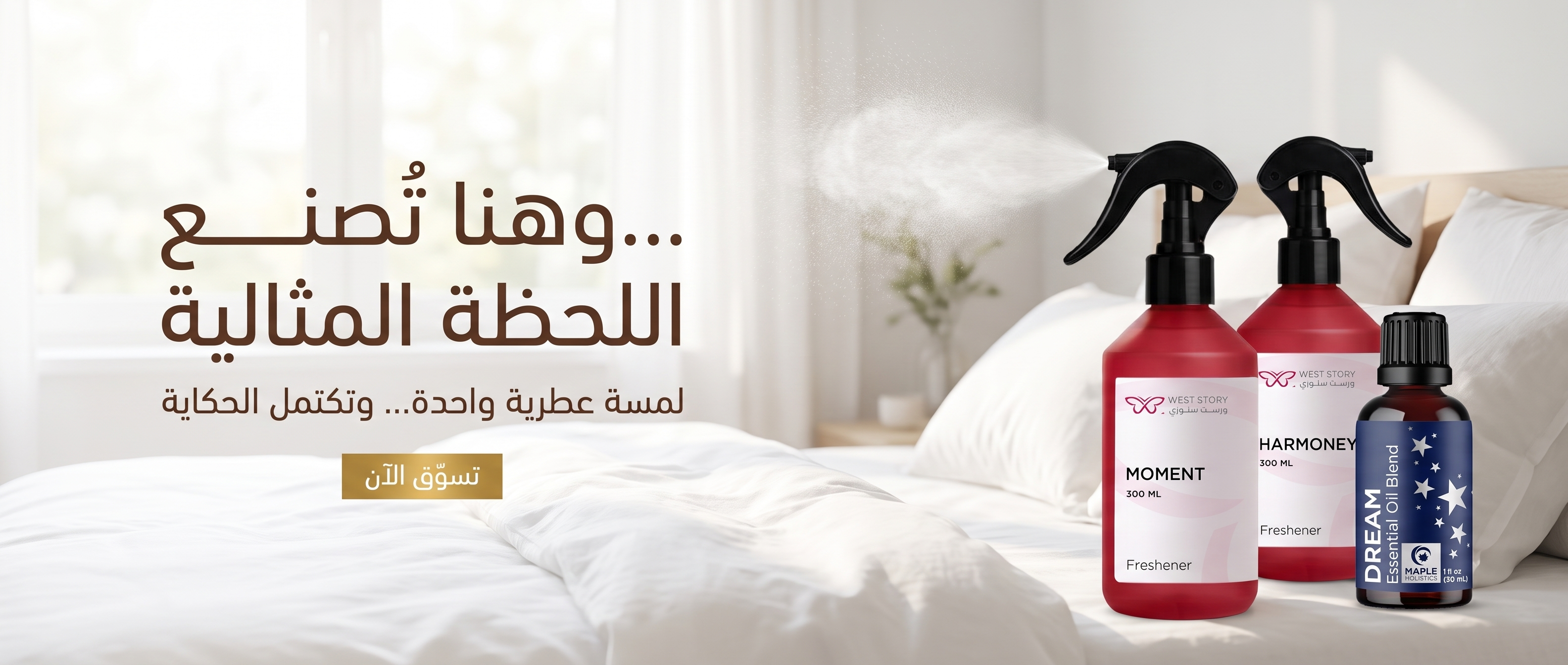 وهنا تُصنع اللحظة المثالية — معطرات لمسات عطرية